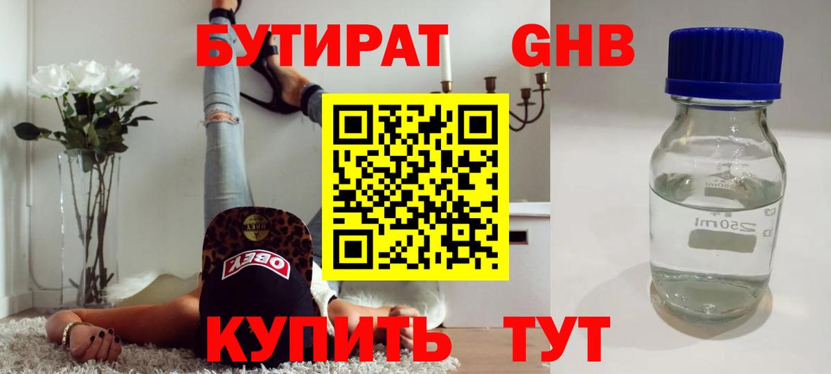 БУТИРАТ вода  Вход с VPN  Новодвинск 