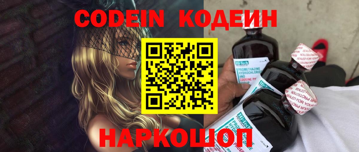 Новодвинск  Кодеин Purple Drank  Вход с VPN  Codein напиток Lean (лин) 